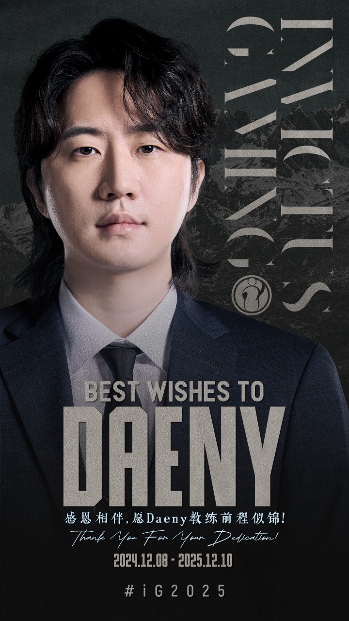 IG俱乐部官宣：主教练Daeny离队！祝愿Daeny未来旅程一帆风顺